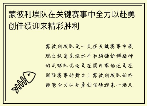 蒙彼利埃队在关键赛事中全力以赴勇创佳绩迎来精彩胜利