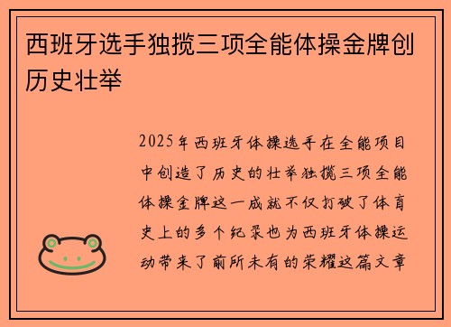 西班牙选手独揽三项全能体操金牌创历史壮举
