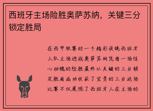 西班牙主场险胜奥萨苏纳，关键三分锁定胜局