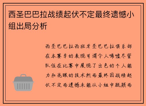 西圣巴巴拉战绩起伏不定最终遗憾小组出局分析