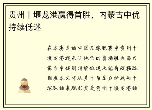 贵州十堰龙港赢得首胜，内蒙古中优持续低迷