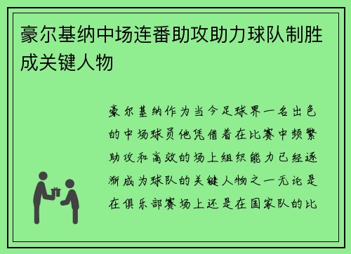 豪尔基纳中场连番助攻助力球队制胜成关键人物