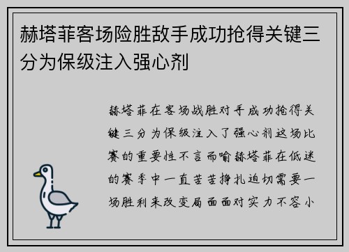 赫塔菲客场险胜敌手成功抢得关键三分为保级注入强心剂