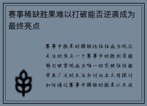 赛事稀缺胜果难以打破能否逆袭成为最终亮点