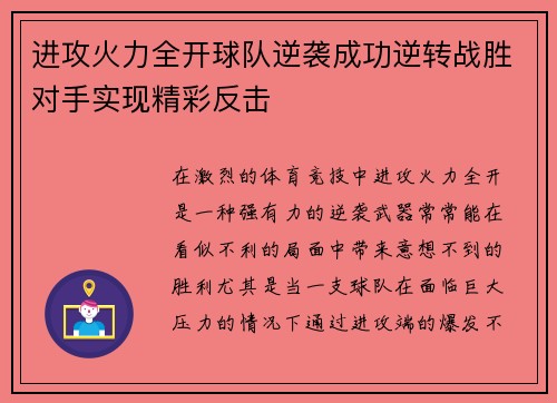 进攻火力全开球队逆袭成功逆转战胜对手实现精彩反击