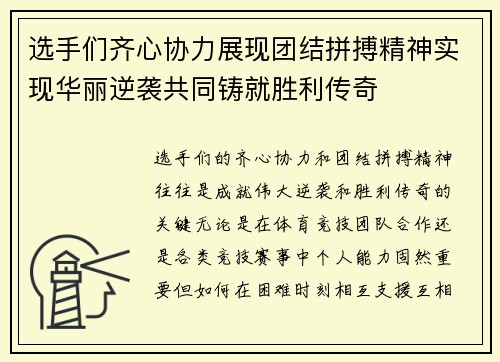 选手们齐心协力展现团结拼搏精神实现华丽逆袭共同铸就胜利传奇