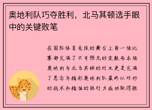 奥地利队巧夺胜利，北马其顿选手眼中的关键败笔