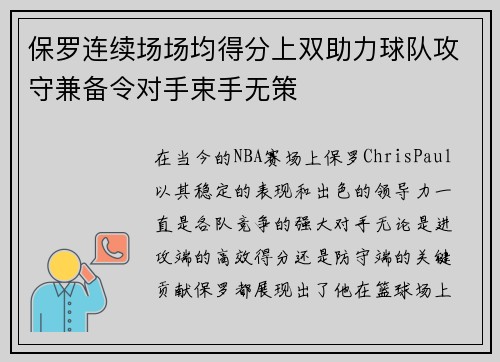 保罗连续场场均得分上双助力球队攻守兼备令对手束手无策