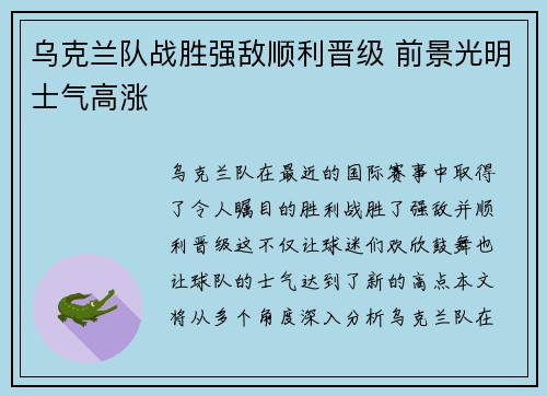 乌克兰队战胜强敌顺利晋级 前景光明士气高涨