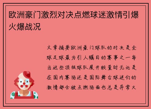 欧洲豪门激烈对决点燃球迷激情引爆火爆战况