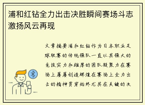 浦和红钻全力出击决胜瞬间赛场斗志激扬风云再现