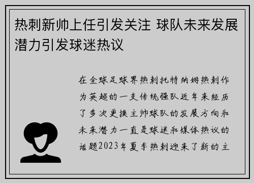 热刺新帅上任引发关注 球队未来发展潜力引发球迷热议