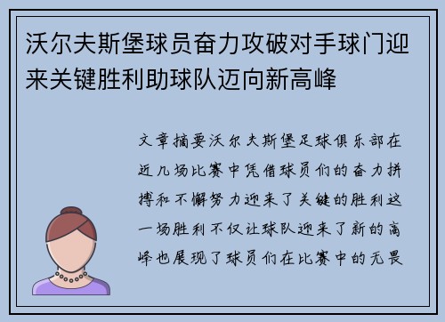 沃尔夫斯堡球员奋力攻破对手球门迎来关键胜利助球队迈向新高峰