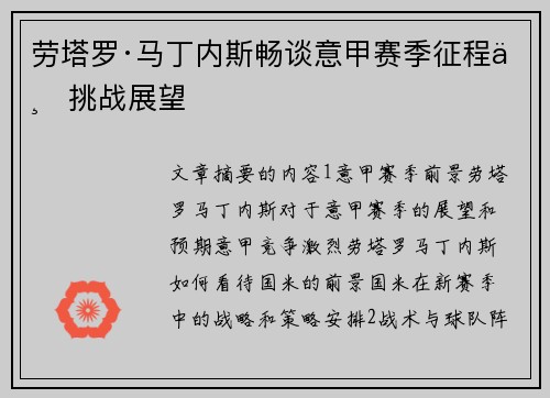 劳塔罗·马丁内斯畅谈意甲赛季征程与挑战展望