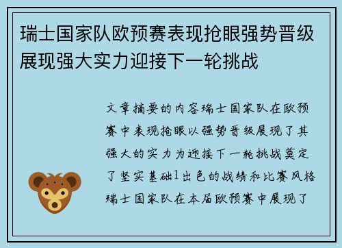 瑞士国家队欧预赛表现抢眼强势晋级展现强大实力迎接下一轮挑战