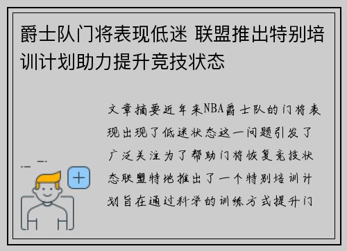 爵士队门将表现低迷 联盟推出特别培训计划助力提升竞技状态