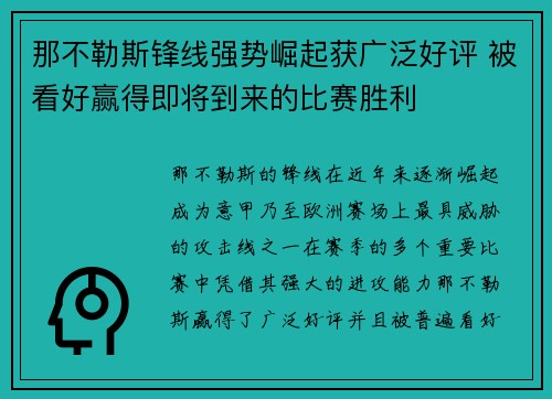 那不勒斯锋线强势崛起获广泛好评 被看好赢得即将到来的比赛胜利