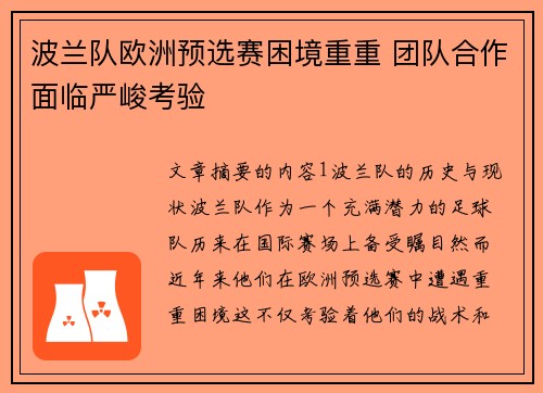波兰队欧洲预选赛困境重重 团队合作面临严峻考验
