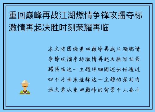 重回巅峰再战江湖燃情争锋攻擂夺标激情再起决胜时刻荣耀再临