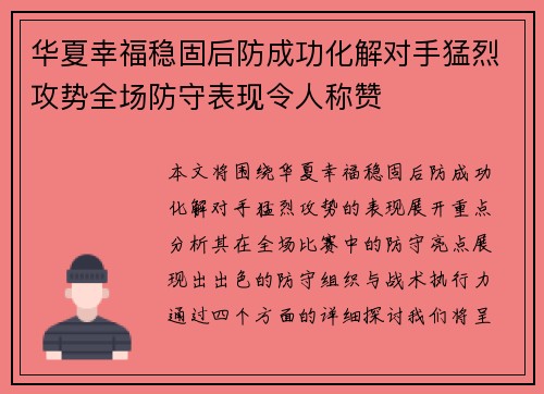 华夏幸福稳固后防成功化解对手猛烈攻势全场防守表现令人称赞