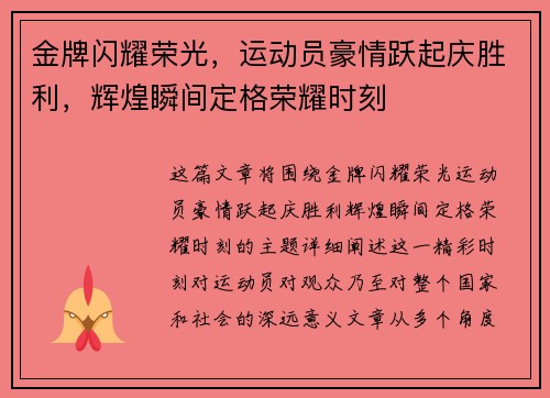 金牌闪耀荣光，运动员豪情跃起庆胜利，辉煌瞬间定格荣耀时刻