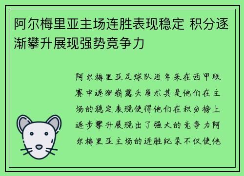 阿尔梅里亚主场连胜表现稳定 积分逐渐攀升展现强势竞争力