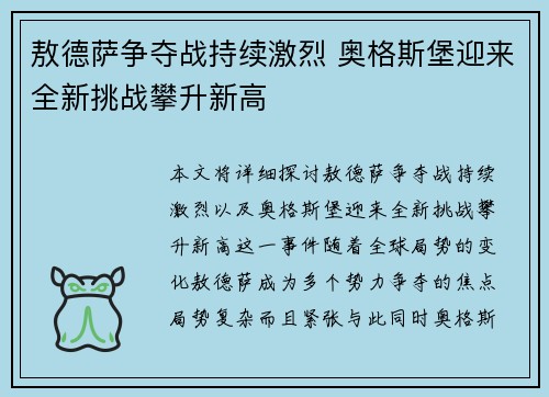 敖德萨争夺战持续激烈 奥格斯堡迎来全新挑战攀升新高