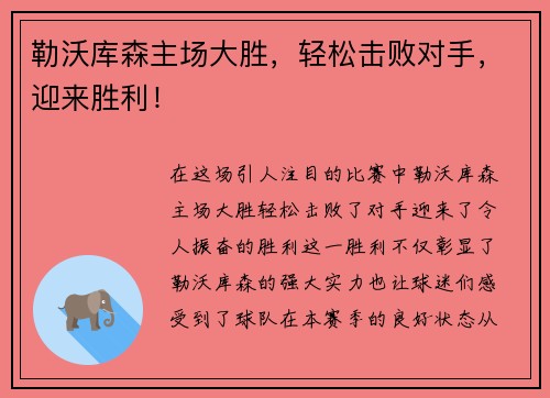 勒沃库森主场大胜，轻松击败对手，迎来胜利！