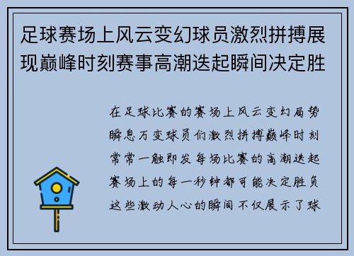 足球赛场上风云变幻球员激烈拼搏展现巅峰时刻赛事高潮迭起瞬间决定胜负