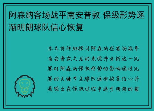 阿森纳客场战平南安普敦 保级形势逐渐明朗球队信心恢复