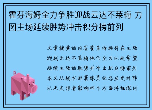 霍芬海姆全力争胜迎战云达不莱梅 力图主场延续胜势冲击积分榜前列