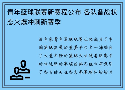 青年篮球联赛新赛程公布 各队备战状态火爆冲刺新赛季