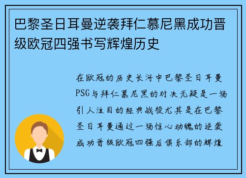 巴黎圣日耳曼逆袭拜仁慕尼黑成功晋级欧冠四强书写辉煌历史