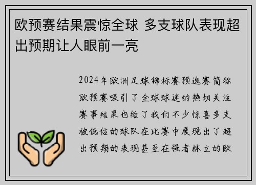 欧预赛结果震惊全球 多支球队表现超出预期让人眼前一亮
