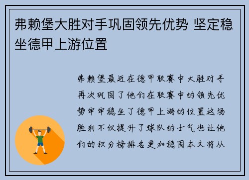 弗赖堡大胜对手巩固领先优势 坚定稳坐德甲上游位置