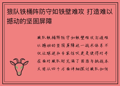 狼队铁桶阵防守如铁壁难攻 打造难以撼动的坚固屏障