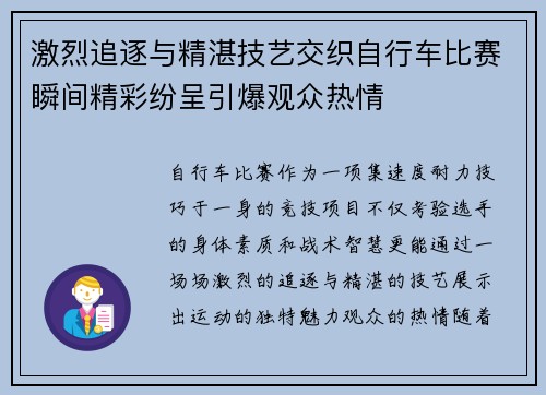 激烈追逐与精湛技艺交织自行车比赛瞬间精彩纷呈引爆观众热情