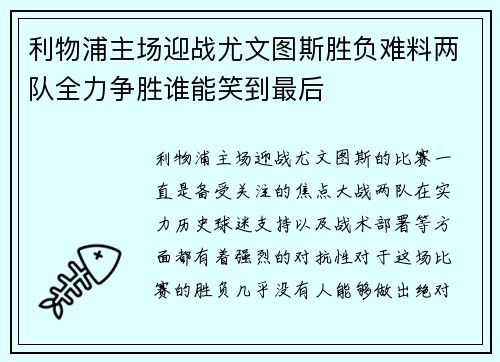 利物浦主场迎战尤文图斯胜负难料两队全力争胜谁能笑到最后
