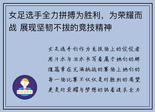 女足选手全力拼搏为胜利，为荣耀而战 展现坚韧不拔的竞技精神