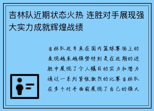 吉林队近期状态火热 连胜对手展现强大实力成就辉煌战绩