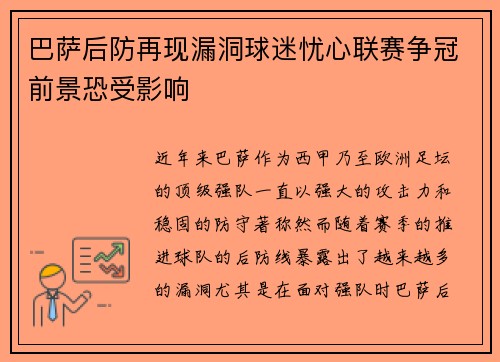 巴萨后防再现漏洞球迷忧心联赛争冠前景恐受影响