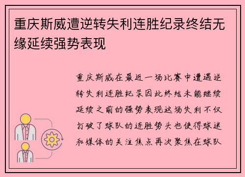 重庆斯威遭逆转失利连胜纪录终结无缘延续强势表现