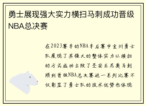 勇士展现强大实力横扫马刺成功晋级NBA总决赛