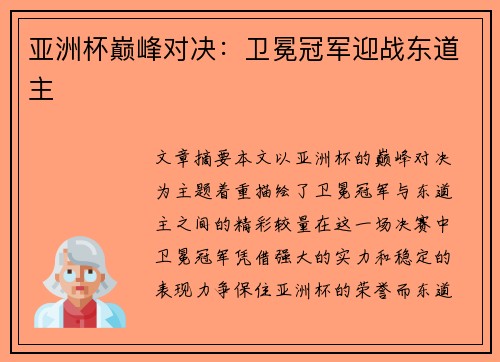 亚洲杯巅峰对决：卫冕冠军迎战东道主