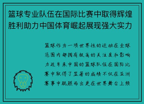 篮球专业队伍在国际比赛中取得辉煌胜利助力中国体育崛起展现强大实力