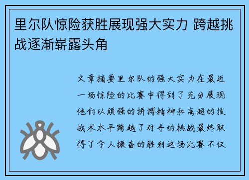 里尔队惊险获胜展现强大实力 跨越挑战逐渐崭露头角