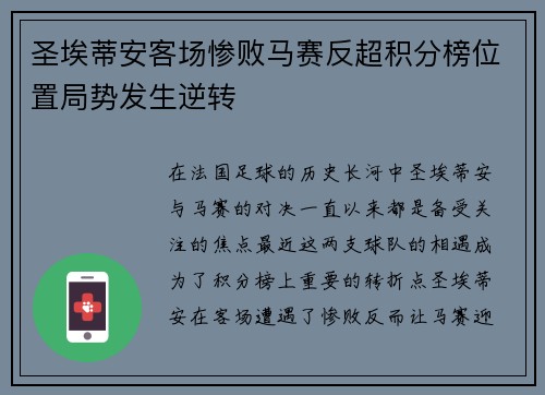 圣埃蒂安客场惨败马赛反超积分榜位置局势发生逆转