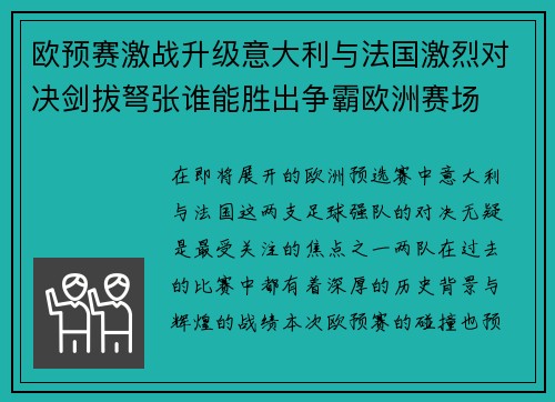 欧预赛激战升级意大利与法国激烈对决剑拔弩张谁能胜出争霸欧洲赛场