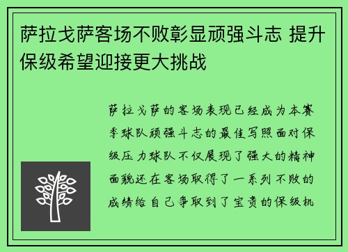 萨拉戈萨客场不败彰显顽强斗志 提升保级希望迎接更大挑战