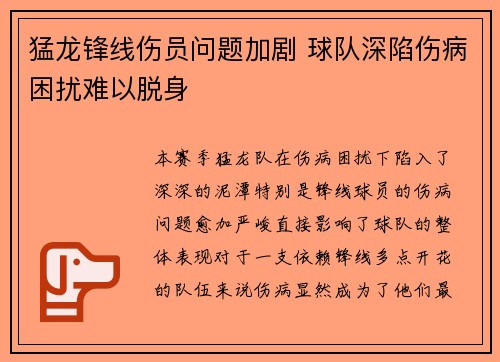 猛龙锋线伤员问题加剧 球队深陷伤病困扰难以脱身